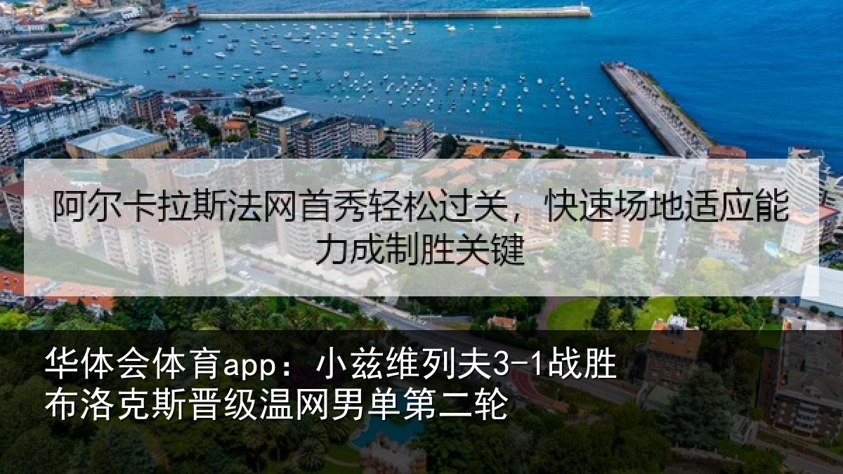 华体会体育app:小兹相关情况斯晋相关情况