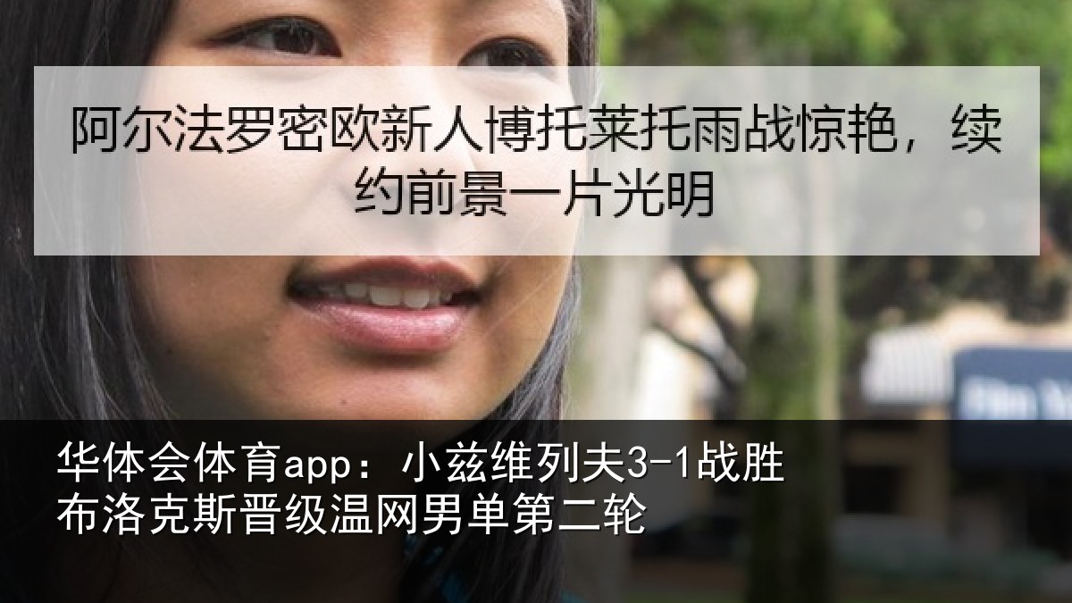 华体会体育app:小兹相关情况斯晋相关情况