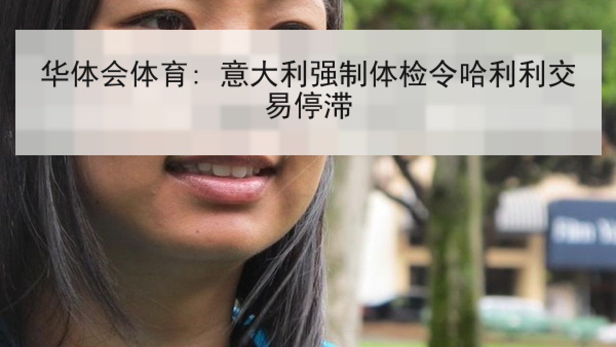 华体会体育: 意大利强制体检令哈利利交易停滞