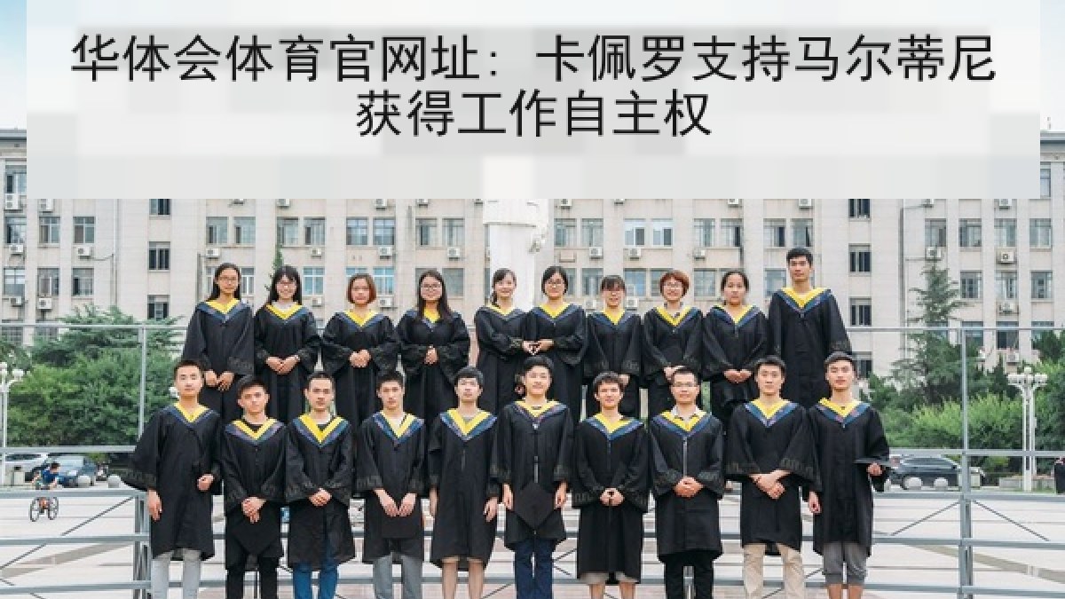 华体会体育官网址: 卡佩罗支持马尔蒂尼获得工作自主权