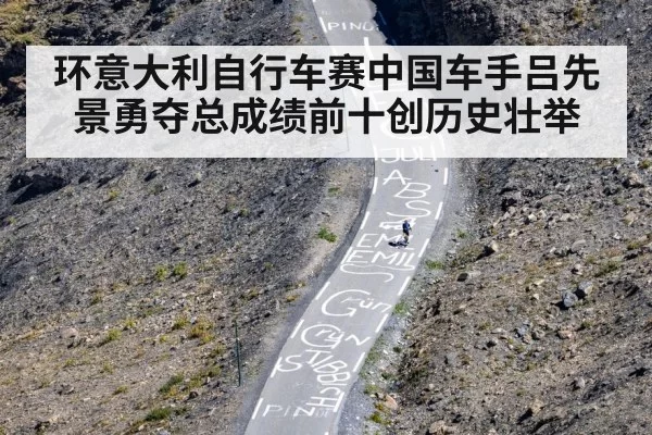 环意大利自行车赛中国车手吕先景勇夺总成绩前十创历史壮举