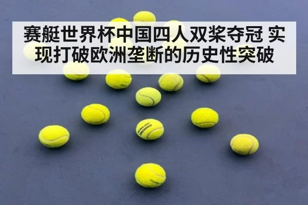 赛艇世界杯中国四人双桨夺冠 实现打破欧洲垄断的历史性突破