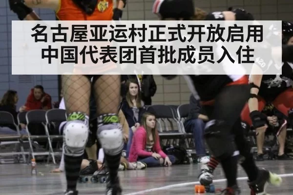 名古屋亚运村正式开放启用 中国代表团首批成员入住