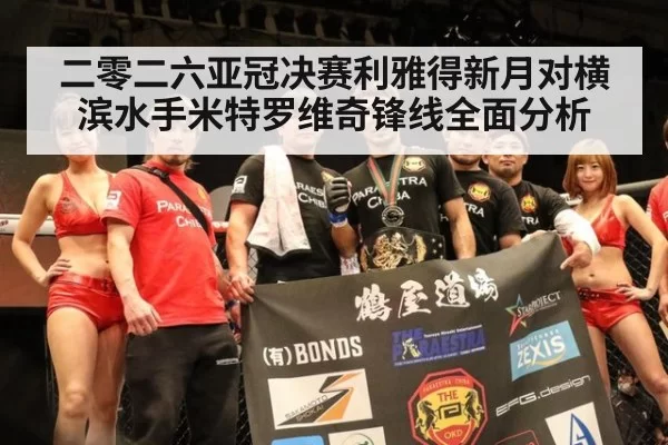 二零二六亚冠决赛利雅得新月对横滨水手米特罗维奇锋线全面分析