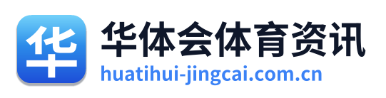 华体会体育资讯 Logo